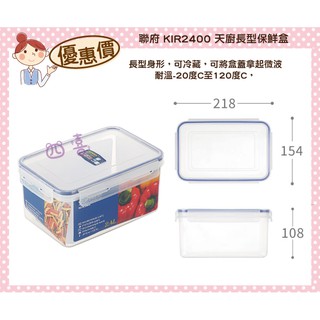 臺灣製 KIR2400 天廚長型保鮮盒 可微波 分裝 樂扣罐 保鮮盒 2.4L