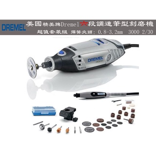 【臺南丸豐工具】【美國精美牌Dremel六 段調速筆型刻磨機3000 2/30】【彈簧夾頭：0.8-3.2mm】