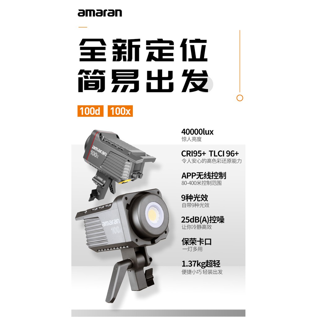 愛圖仕 Aputure 200X 艾蒙拉 Amaran 200X LED 攝影燈