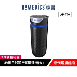 美國 HOMEDICS 家醫 五合一高效UV離子殺菌空氣清淨機(大) AP-T40【9成新福利品】