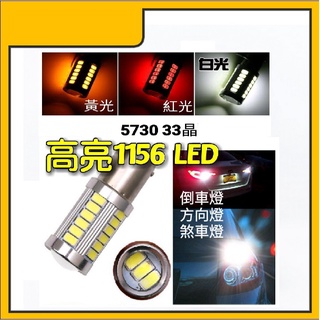 高爆亮 5730燈芯 33晶 1156 LED 倒車燈 方向燈 煞車燈 警示燈