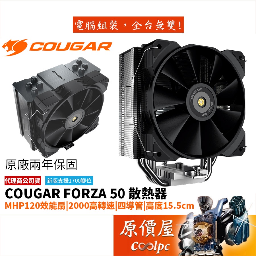 COUGAR美洲獅 FORZA 50 4導管(6mm)/高15.5cm/MHP120效能扇/塔散/CPU散熱器/原價屋