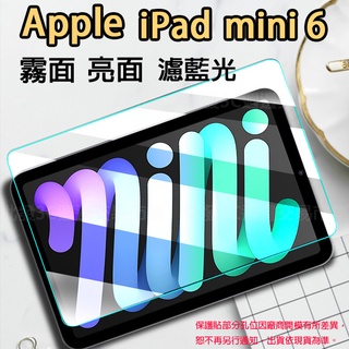 【濾藍光/霧面/亮面】Apple iPad mini 6 8.3吋 2021 平板玻璃貼/鋼化膜 螢幕保護貼/玻璃貼