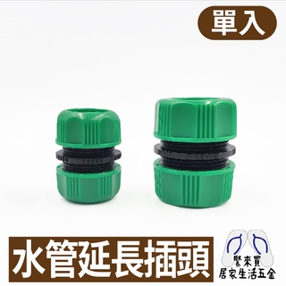 水管延長接頭 4分接頭 6分接頭 快速接頭 水管 水龍頭 澆水 延長接頭 灌溉 水料 DIY 材料