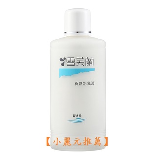 【小麗元推薦】雪芙蘭 保濕水乳液 柔軟化妝水 150ml 玻璃瓶裝 台灣製藥