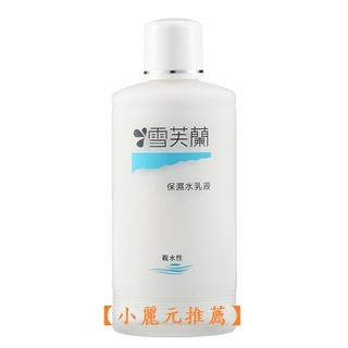 【小麗元推薦】雪芙蘭 保濕水乳液 柔軟化妝水 150ml 玻璃瓶裝 臺灣製藥