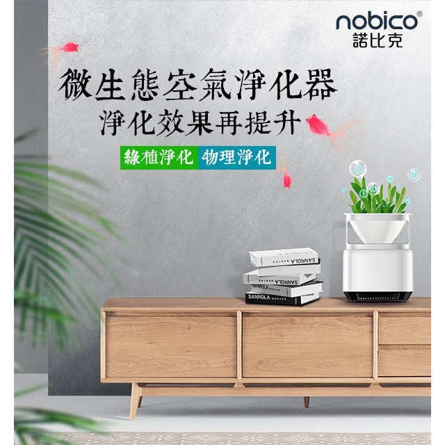 【coni shop】諾比克J009微生態空氣淨化器 現貨供應 當天出貨 nobico 原裝正品 保固2年 PM2.5