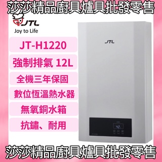 【喜特麗熱水器】JT-H1220 強制排氣12公升熱水器 數位恆溫 12L 強制排氣熱水器 原廠保固三年 喜特麗1220