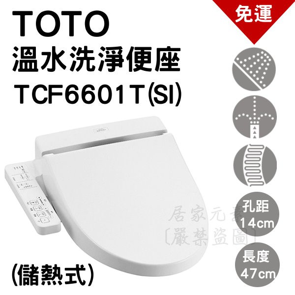 現貨快出 Toto 免治馬桶座tcf6601t Tcf6601tr Si 溫水洗淨便座電腦馬桶座衛洗麗 蝦皮購物