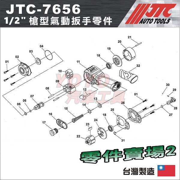 【YOYO汽車工具】JTC-7656 1/2" 槍型氣動扳手 零件 4分 四分 氣動板手 維修 修理 零件賣場1