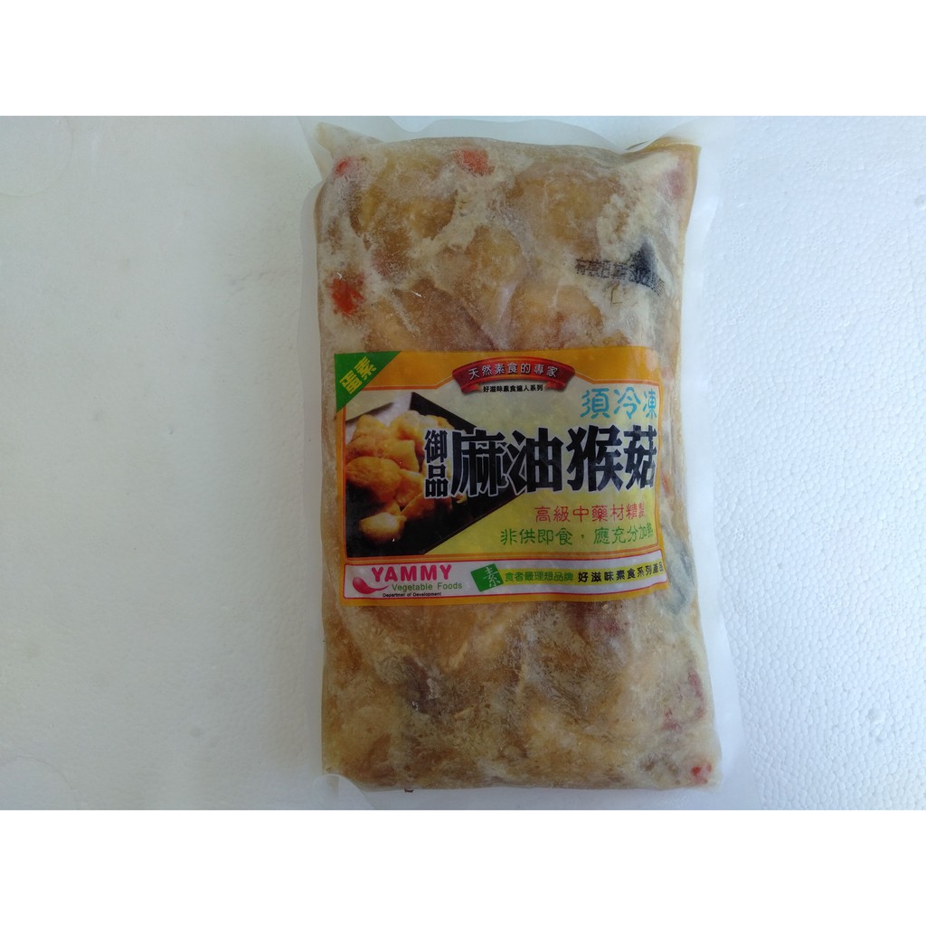 御品麻油猴頭菇/素食/宴客/炸物/團購/批發