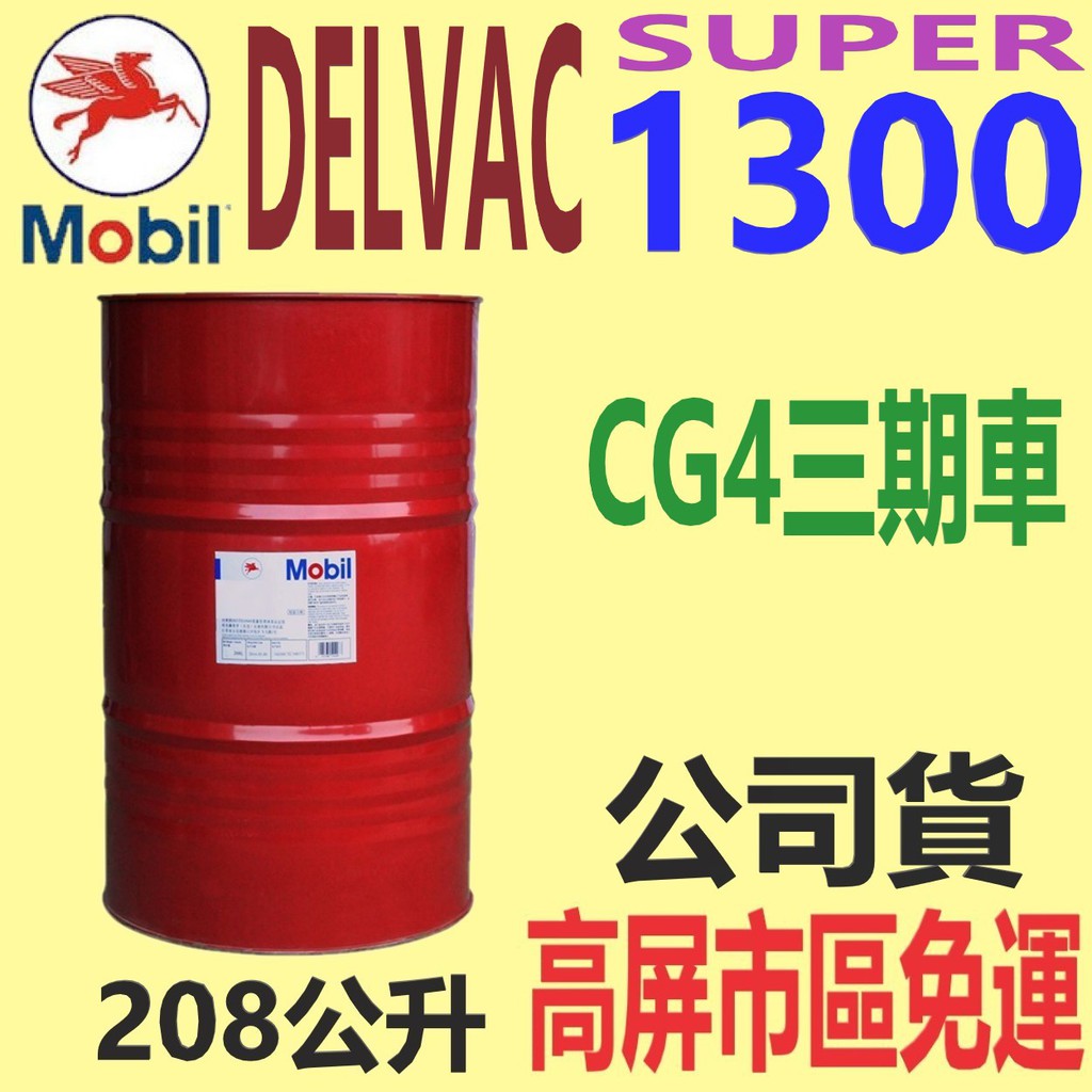 ✨ 美孚 Delvac super 1300 15W40⛽️208公升【高屏市區免運費】【CG4、CG、三期車】