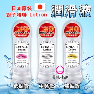 【蜜桃情趣】台灣公司貨 日本 對子哈特 Lotion 高中低黏度潤滑液 300ml toysheart 原裝進口 非水貨
