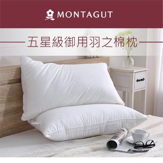 "聊聊"優惠中 五星飯店指定枕頭 夢特嬌 MONTAGUT 五星級御用羽之棉枕 精緻嚴選素材臺灣製造
