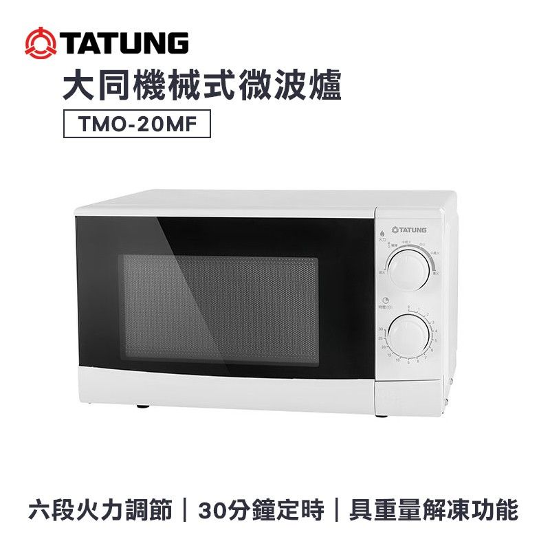 全新 TATUNG 大同3C公司購入 機械式微波爐 (TMO-20MF) 西屯可自取