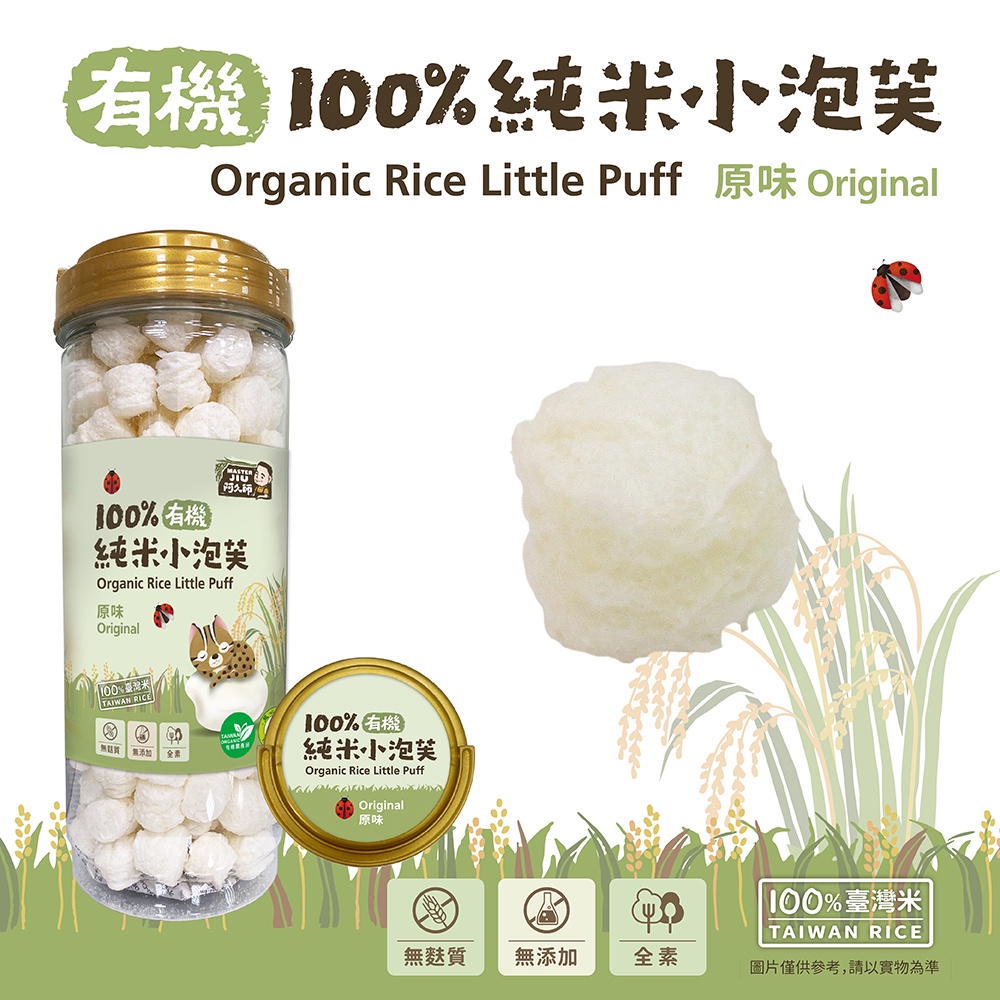 🔸官方直營🔸【阿久師】 有機100%純米小泡芙-原味