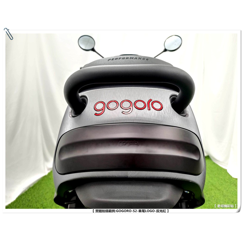 【 老司機彩貼 】GOGORO S2 車尾 LOGO 裝飾貼 反光貼紙 裝飾 飾貼 3M反光膜