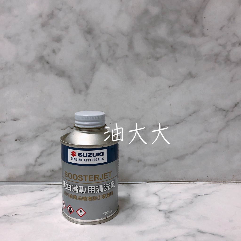 -油大大- SUZUKI 鈴木 噴油嘴專用清洗劑 噴油嘴 汽油精 鈴木車專用 100ml