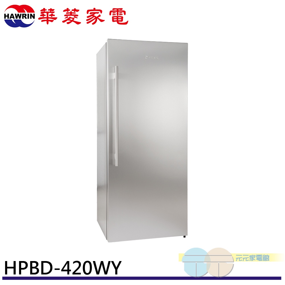 HAWRIN 華菱 410L 直立式 自動除霜 冷凍櫃 冰櫃 HPBD-420WY