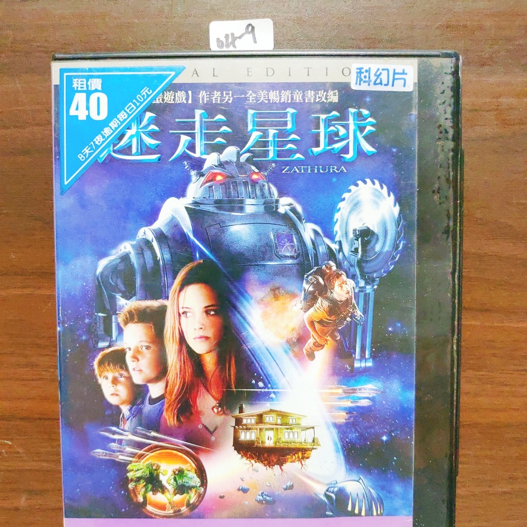 正版DVD電影 《迷走星球/Zathura》喬許哈契遜 強納波波 戴克斯薛普 克莉絲汀史都華 【超級賣二手片】