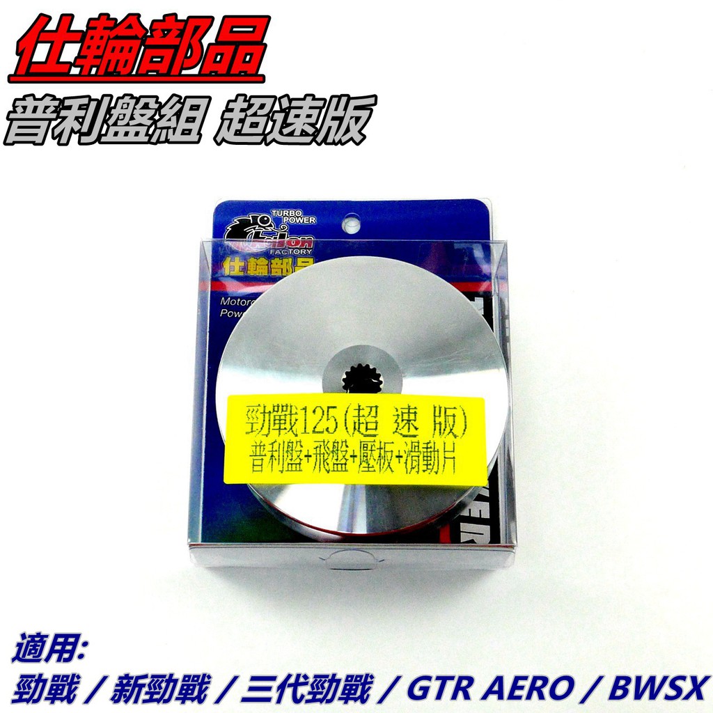 仕輪部品 普利盤組 普利盤 傳動前組 飛盤 壓板 滑動片 超速版 適用 勁戰1~3代 BWS X GTR AERO