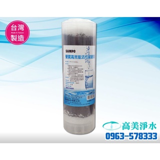 【高美淨水】聲寶 FR-V1309G 高效能活性碳濾芯(精選椰殼碳+亞硫酸鈣、提升除氯效果)-高雄美術館實體店面