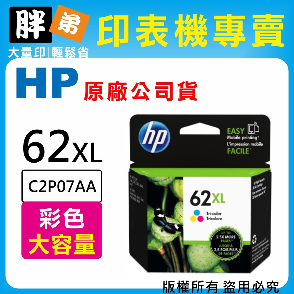 【胖弟耗材+含稅】HP 62XL / C2P07AA『彩色 大容量』原廠墨水匣