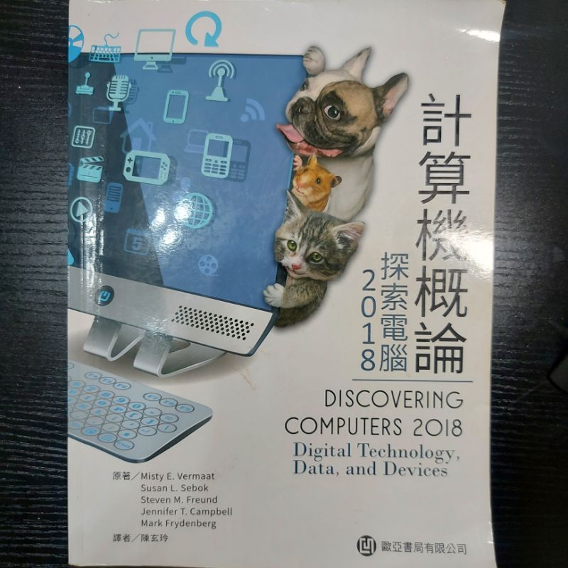 （二手9成新）計算機概論－探索電腦2018/歐亞書局