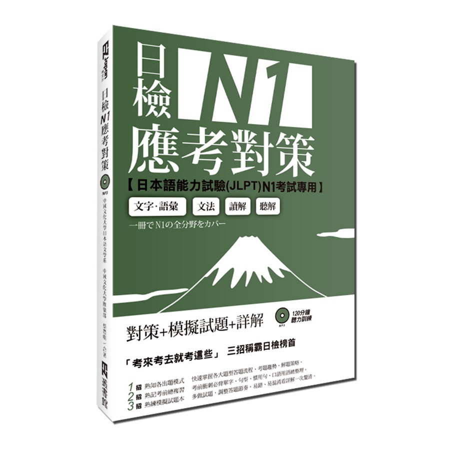 日檢N1應考對策（附2回模擬試題＋1MP3）/中國文化大學日本語文學系, 中國文化大學推廣部   日月文化集團