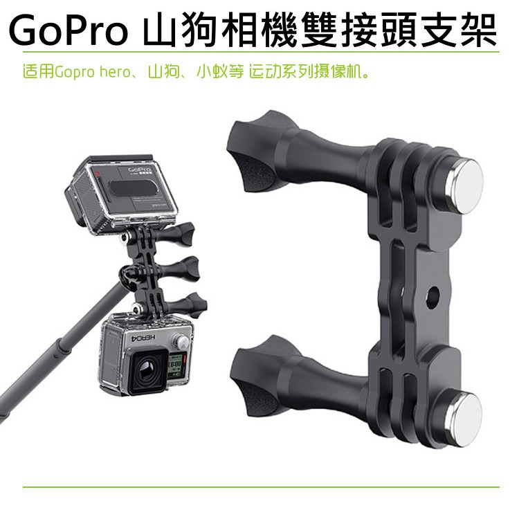 Gopro 小蟻山狗秀酷運動相機通用abs材質雙頭固定拍攝支架雙向接座 蝦皮購物