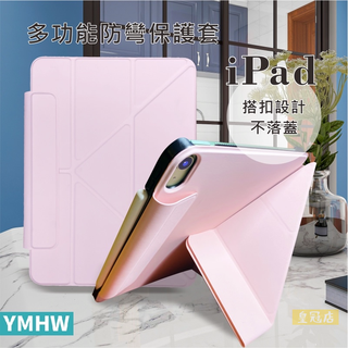 【YMHW】台灣設計 iPad 保護套 磁吸搭扣 10.2 mini 6 air 6 5 4 Pro 11 保護殼