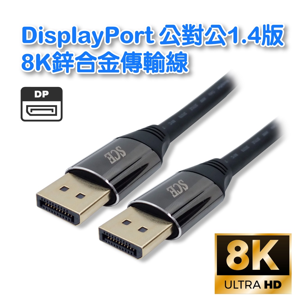DP1.4版8K線公公  DisplayPort電競級4k@120hz8k@60hz鍍金接頭鋁合金外殼傳輸線 DP-26