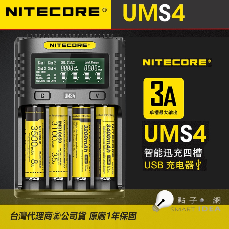 【點子網】NITECORE UMS4台灣代理商㊣司貨 一年保固 智能充電器 QC快充 21700 SC4 UMS2