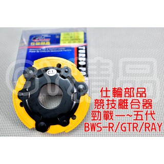 仕輪 競技離合器 競技 離合器 適用於 勁戰 二代戰 三代戰 四代戰 五代戰 BWS GTR