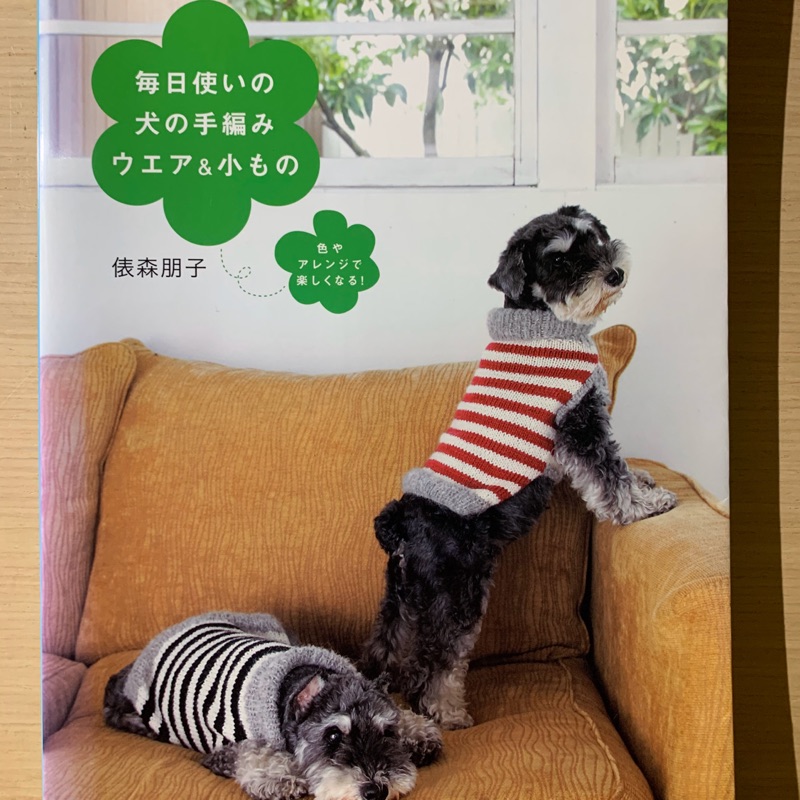 好東西 毎日使いの犬の手編みウエア 小もの 日文書 俵森朋子 蝦皮購物