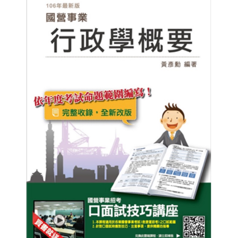 行政學概要〈含最新選擇題型1506題〉〈台電、水利會招考適用〉〈106年〉