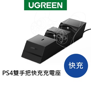 【綠聯】充電座 PS4 雙手把 快充5V2A 手把充電座 遊戲手把 支架收納｜無線充電器