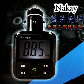 Nakay藍牙免持車用音響轉換器NAB-70