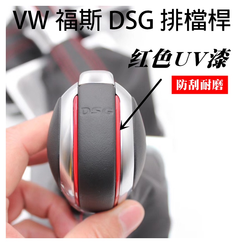 VW 福斯 45周年 DSG 排檔頭 換檔頭 手排檔桿 排檔桿 換檔桿