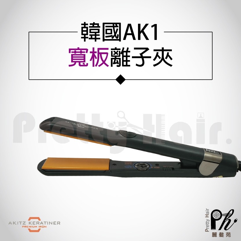 【麗髮苑】 三贈品 AKITZ KERATINER 韓國原裝進口 寬版陶瓷面板離子夾 頂級專業 直髮造型夾  AK1寬版