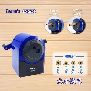 松林 Tomato 五段式大小通吃削筆機-AS-700 削鉛筆機