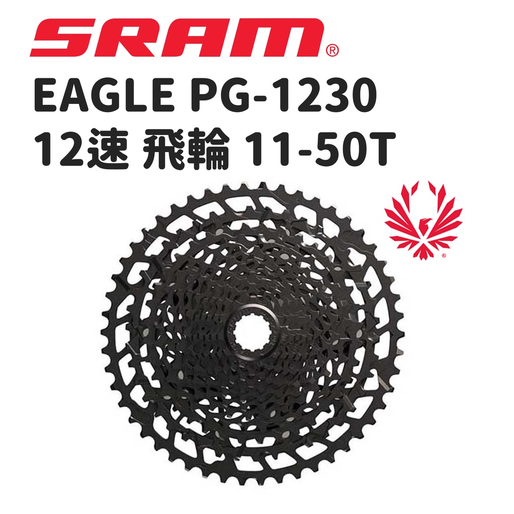 【小宇單車】SRAM EAGLE PG-1230 12速飛輪 11-50T 登山車飛輪 電輔車改裝飛輪 原場盒裝