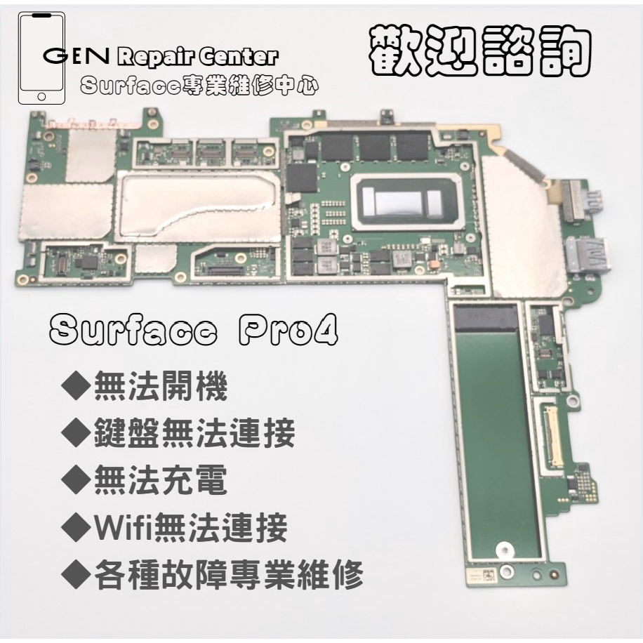 【GeN Surface維修中心】Surface Pro4各種故障維修  Surface 維修 無法開機