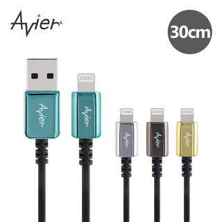 【Avier】CLASSIC USB A to Lightning 編織高速充電傳輸線 30cm 四色任選