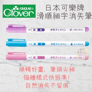 │艾莉絲手作│Clover 可樂牌 CLOVER 水消筆 消失筆<細> 24-412
