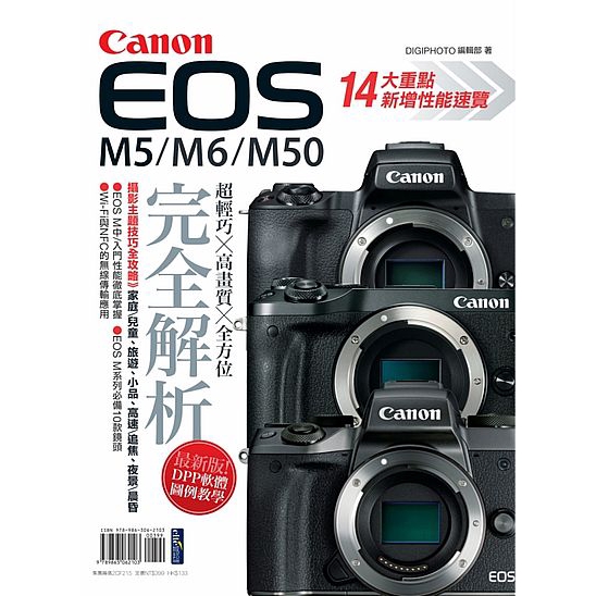 Canon EOS M5/M6/M50完全解析(DIGIPHOTO編輯部) 墊腳石購物網