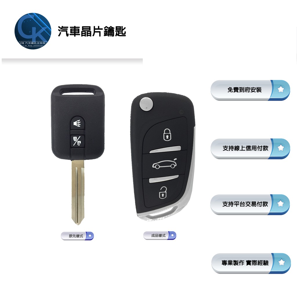 【CK到府服務】 NISSAN SENTAR M1 日產汽車 摺疊鑰匙 汽車鑰匙 晶片鑰匙 鑰匙複製 鑰匙拷貝