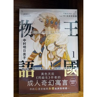 全新首刷 王國物語1 2連載中 中村明日美子首刷書腰 典藏卡 霸氣貓 現貨 蝦皮購物