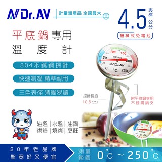 【N Dr.AV聖岡科技】平底鍋專用 溫度計(GE-430)