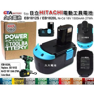 ✚久大電池❚ 日立 HITACHI 電動工具電池 EB1812S EB1820L EB1824L 18V 1.5Ah